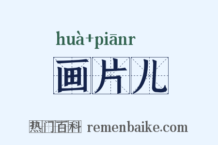 画片儿是什么意思的图片